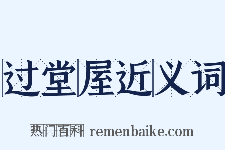 过堂屋近义词是什么意思的图片